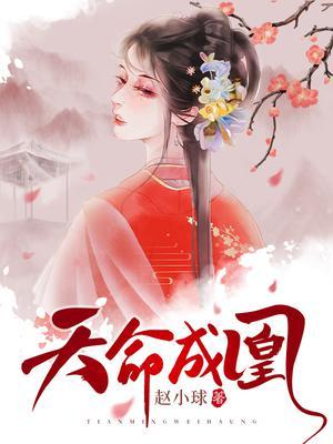 天命成凰完结版视频在线观看