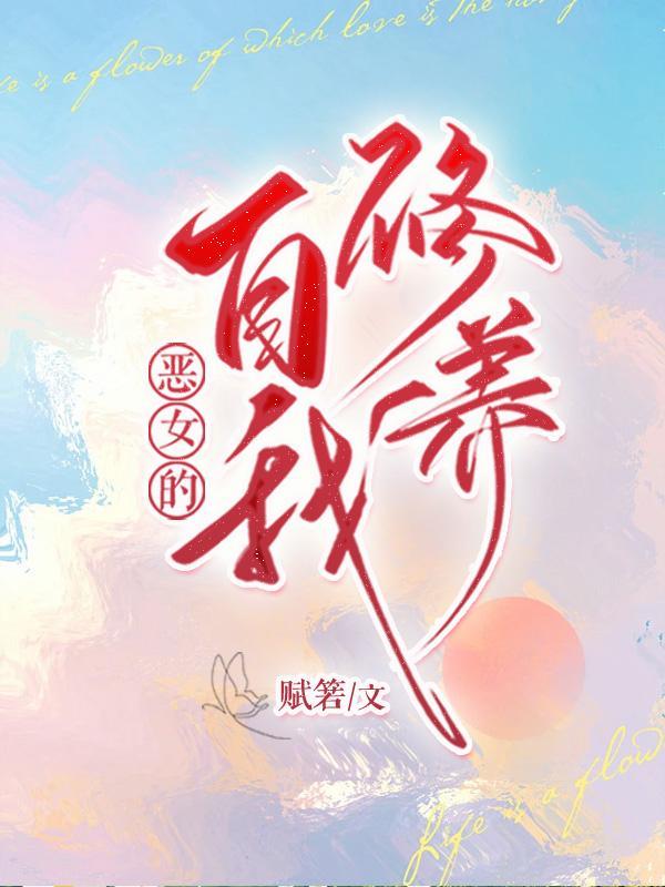 恶女的养成法则25