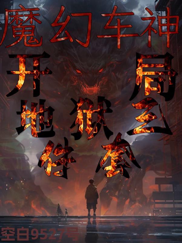 魔幻车神30辆