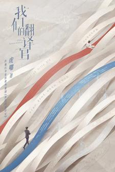 我们的翻译官剧情简介