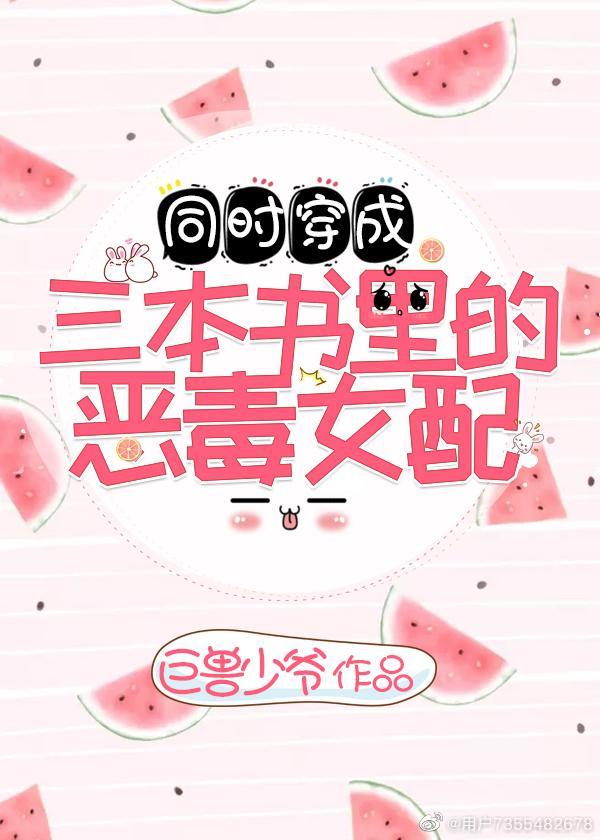 穿成三本书里的深情女配
