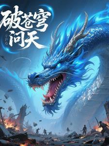 破苍穹是什么歌曲