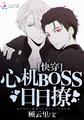 快穿心机BOSS日日撩百度